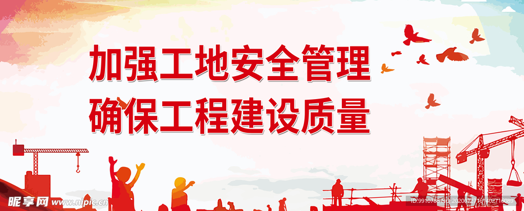 安全工地 工地标语
