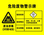 危险废物警示牌