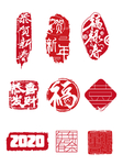 印章风格新年字体素材