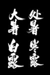24节气PNG毛笔字元素
