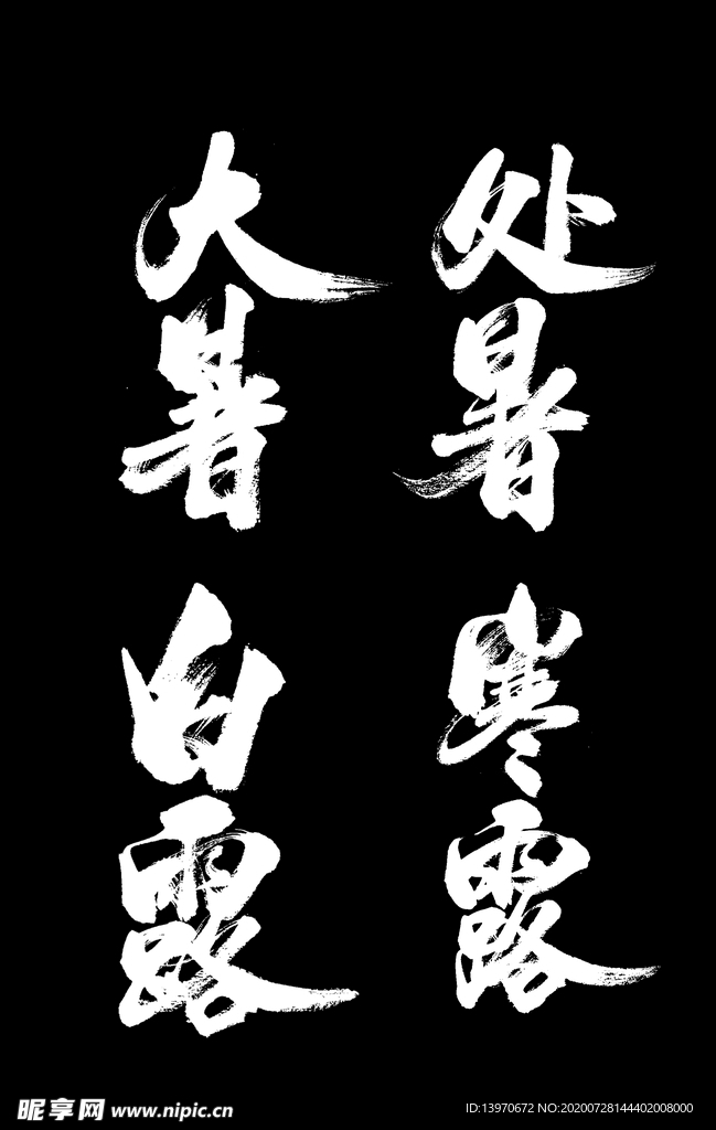 24节气PNG毛笔字元素