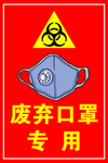 废弃口罩专用