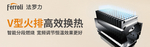 V型火排高效换热
