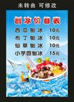 麻辣公寓 刨冰价目表 宣传海报