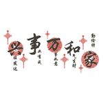 家和万事兴