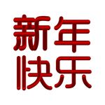 红色渐变新年快乐