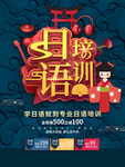 日语培训促销宣传海报