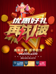 优惠好礼再战一波促销海报