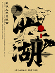 江湖武侠