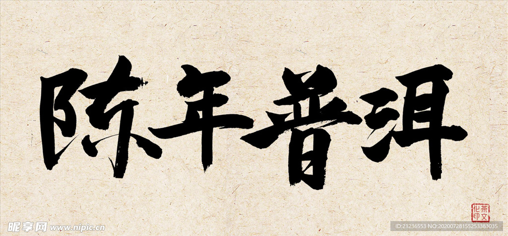 陈年普洱茶文化字体