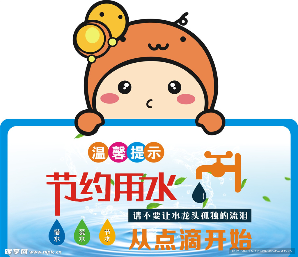 节约用水