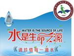 水是生命之源