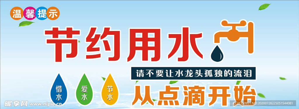 节约用水