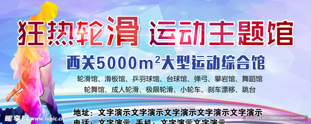 狂热轮滑运动主题馆