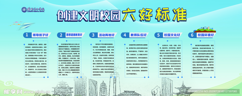 创建文明校园六好标准