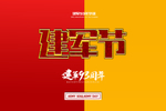 建军节海报