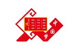 核心价值观造型  中国梦造型