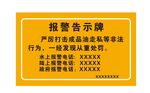 严禁走私石油告示牌