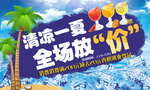 清凉一夏全场放价