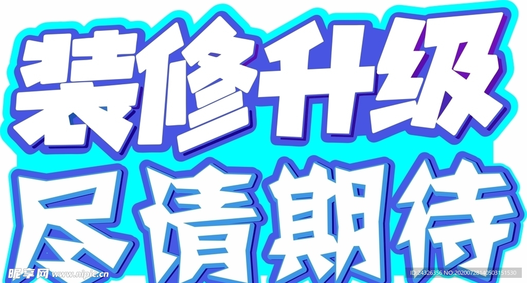 装修升级 尽请期待矢量图