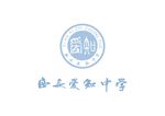 西安爱知中学logo