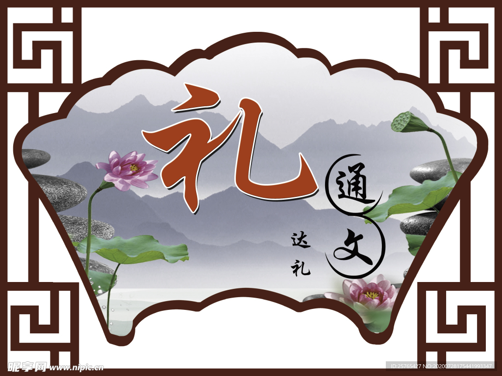 礼让仁善信智