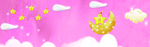 粉色童趣背景banner