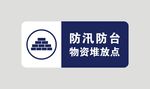 防汛防台物资堆放点