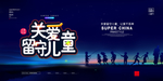 关爱留守儿童