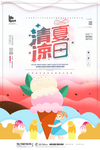 清凉夏日