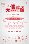 无偿献血