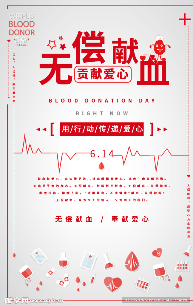 无偿献血