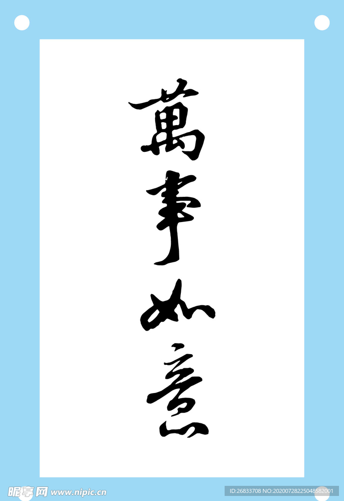 万事如意艺术字图片素材
