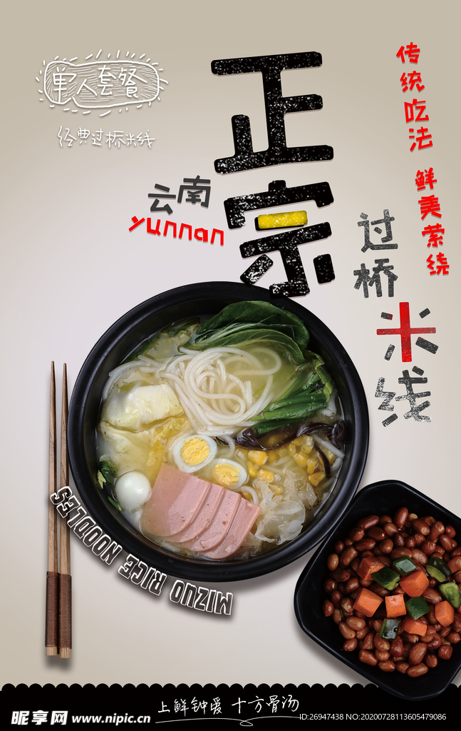正宗过桥米线