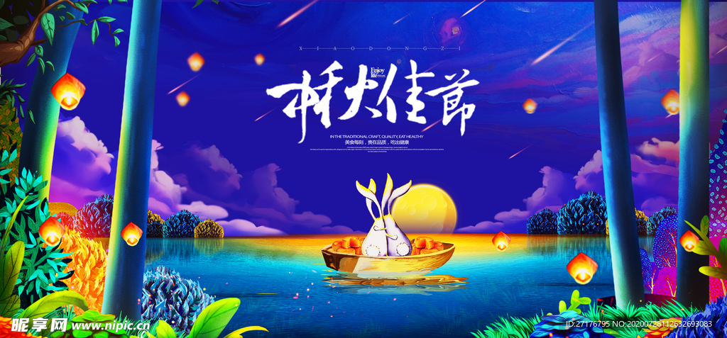 中秋节海报