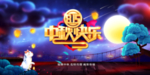 中秋快乐
