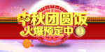 中秋团圆饭