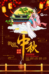 中秋