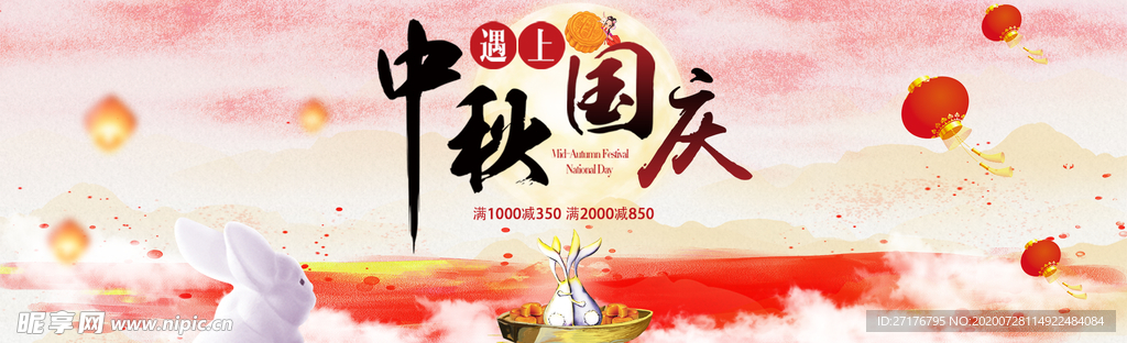 中秋国庆
