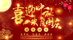喜迎中秋
