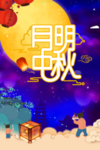 月明中秋