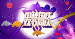 中秋促销