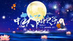 中秋贺卡
