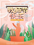 教师节快乐
