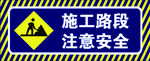 施工路段 注意安全