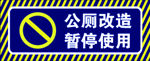 公厕改造暂停使用