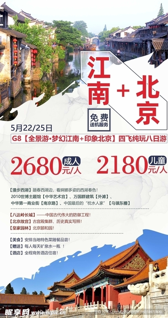 江南北京旅游海报