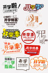 学季艺术字