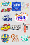 学季艺术字