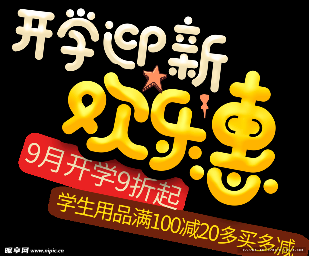 学季艺术字